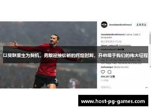 以曼联重生为契机，勇敢迎接崭新的辉煌时刻，开启属于我们的伟大征程