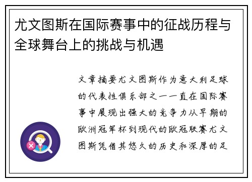 尤文图斯在国际赛事中的征战历程与全球舞台上的挑战与机遇