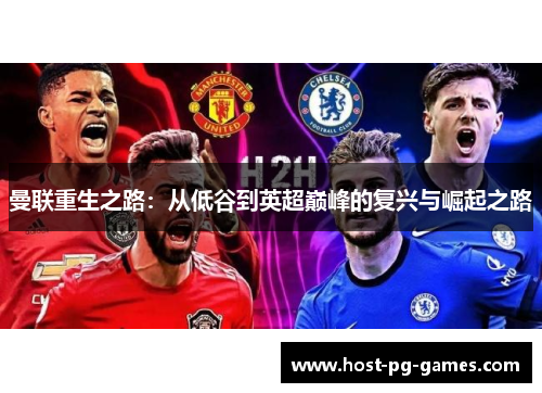 曼联重生之路：从低谷到英超巅峰的复兴与崛起之路