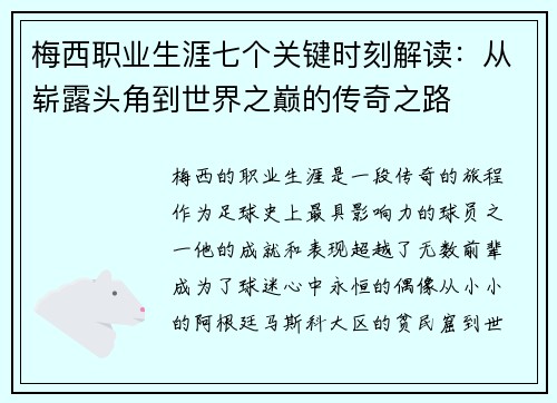 梅西职业生涯七个关键时刻解读：从崭露头角到世界之巅的传奇之路