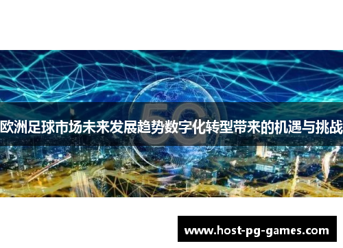 欧洲足球市场未来发展趋势数字化转型带来的机遇与挑战
