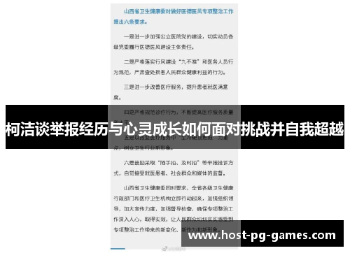 柯洁谈举报经历与心灵成长如何面对挑战并自我超越