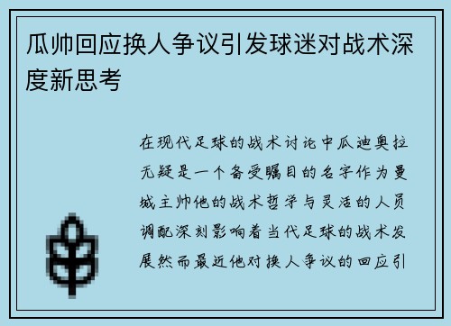 瓜帅回应换人争议引发球迷对战术深度新思考