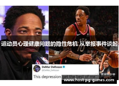 运动员心理健康问题的隐性危机 从举报事件谈起