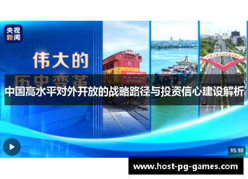 中国高水平对外开放的战略路径与投资信心建设解析