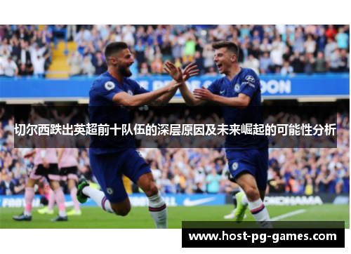 切尔西跌出英超前十队伍的深层原因及未来崛起的可能性分析
