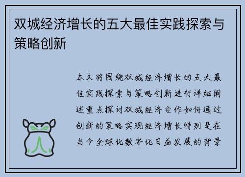 双城经济增长的五大最佳实践探索与策略创新