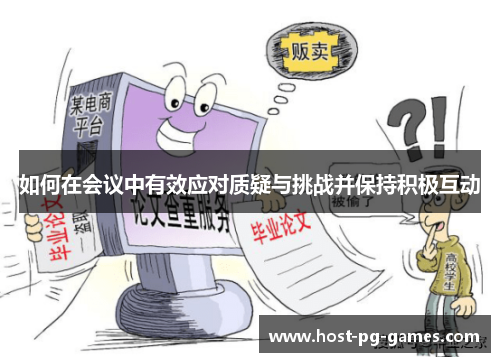 如何在会议中有效应对质疑与挑战并保持积极互动