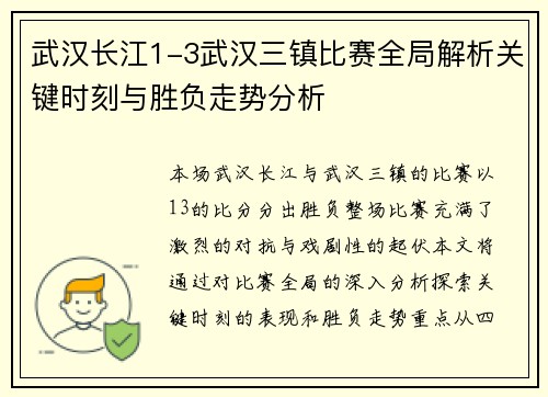 武汉长江1-3武汉三镇比赛全局解析关键时刻与胜负走势分析