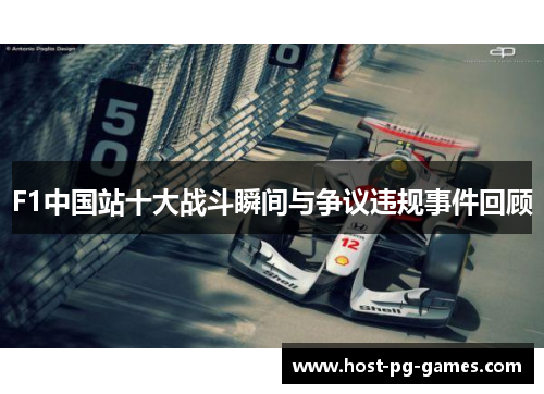 F1中国站十大战斗瞬间与争议违规事件回顾