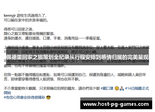 佩德里回家之旅策划全纪录从行程安排到感情归属的完美呈现