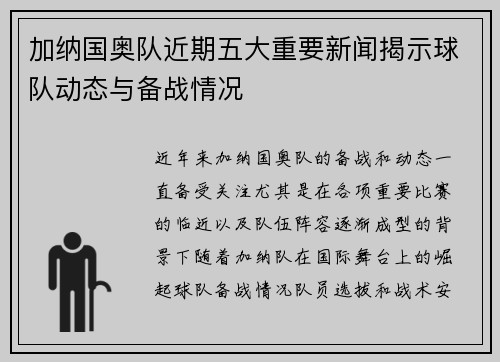 加纳国奥队近期五大重要新闻揭示球队动态与备战情况