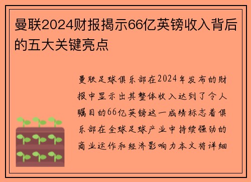 曼联2024财报揭示66亿英镑收入背后的五大关键亮点