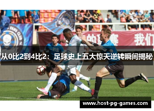 从0比2到4比2：足球史上五大惊天逆转瞬间揭秘