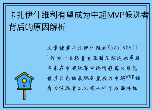 卡扎伊什维利有望成为中超MVP候选者背后的原因解析