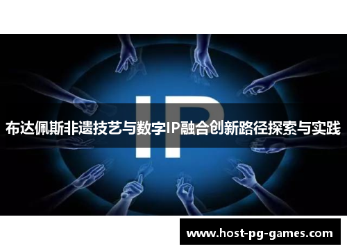 布达佩斯非遗技艺与数字IP融合创新路径探索与实践