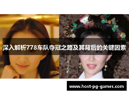 深入解析778车队夺冠之路及其背后的关键因素
