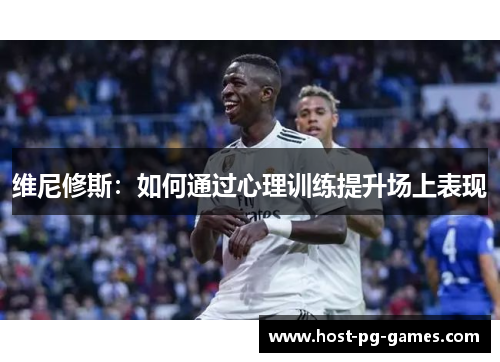 维尼修斯：如何通过心理训练提升场上表现