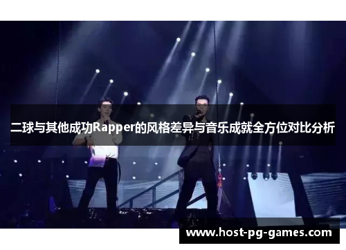 二球与其他成功Rapper的风格差异与音乐成就全方位对比分析