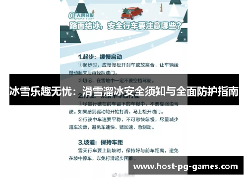 冰雪乐趣无忧：滑雪溜冰安全须知与全面防护指南