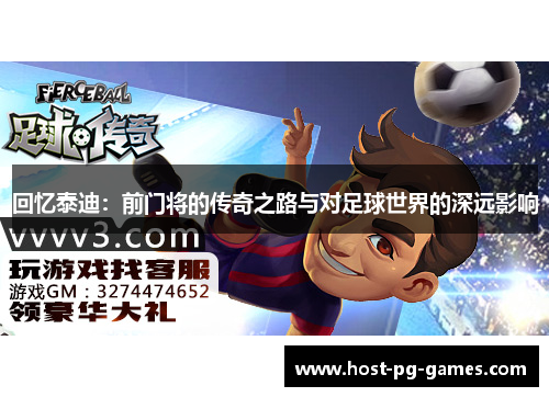 回忆泰迪：前门将的传奇之路与对足球世界的深远影响