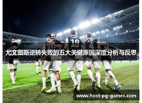 尤文图斯逆转失败的五大关键原因深度分析与反思