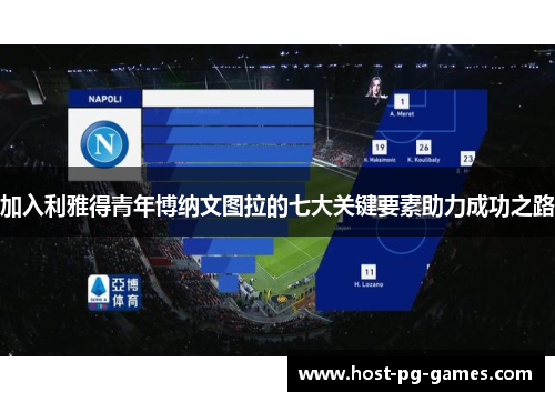 加入利雅得青年博纳文图拉的七大关键要素助力成功之路