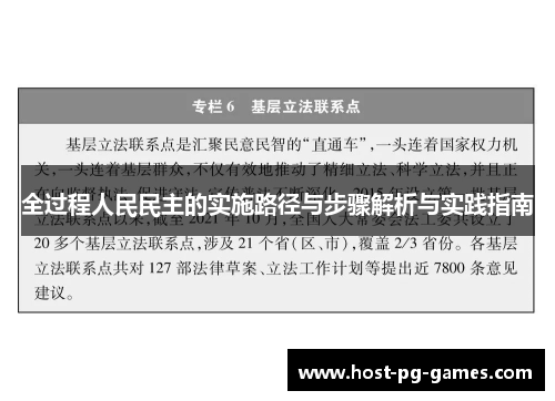 全过程人民民主的实施路径与步骤解析与实践指南
