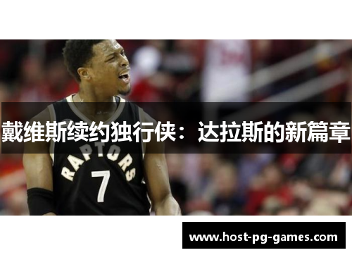 戴维斯续约独行侠：达拉斯的新篇章