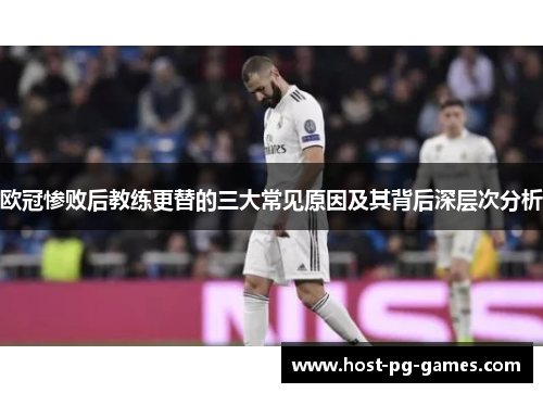 欧冠惨败后教练更替的三大常见原因及其背后深层次分析