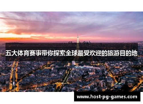 五大体育赛事带你探索全球最受欢迎的旅游目的地