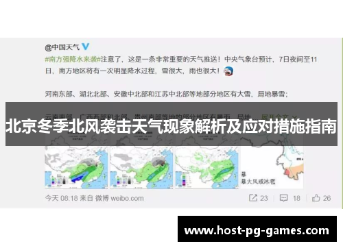 北京冬季北风袭击天气现象解析及应对措施指南