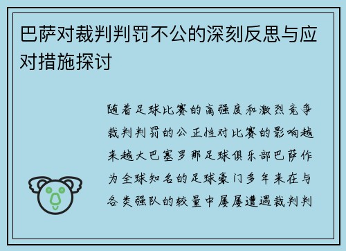 巴萨对裁判判罚不公的深刻反思与应对措施探讨