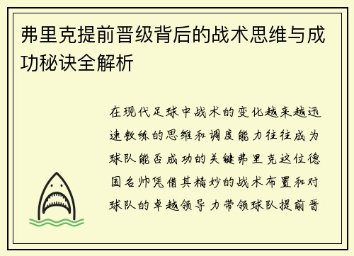 弗里克提前晋级背后的战术思维与成功秘诀全解析