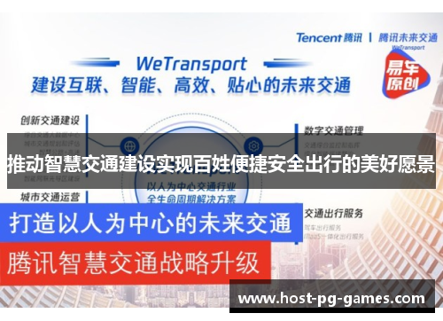 推动智慧交通建设实现百姓便捷安全出行的美好愿景