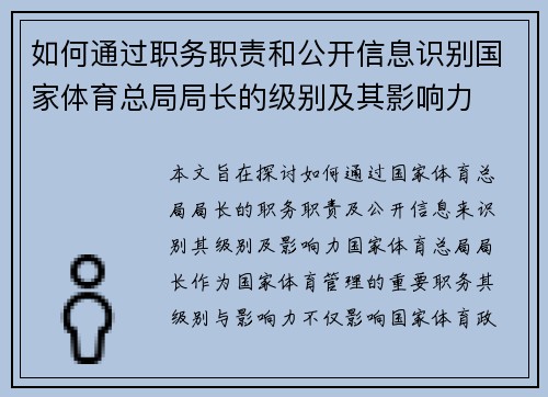 如何通过职务职责和公开信息识别国家体育总局局长的级别及其影响力