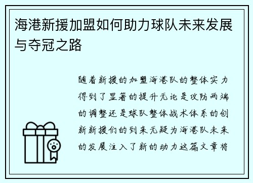 海港新援加盟如何助力球队未来发展与夺冠之路
