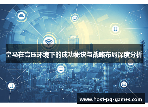 皇马在高压环境下的成功秘诀与战略布局深度分析