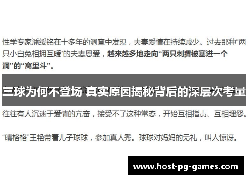 三球为何不登场 真实原因揭秘背后的深层次考量