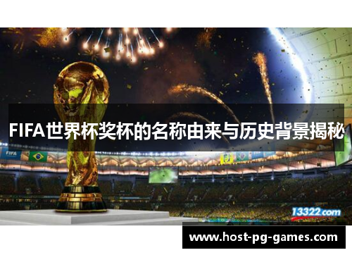 FIFA世界杯奖杯的名称由来与历史背景揭秘