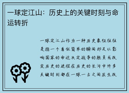 一球定江山：历史上的关键时刻与命运转折