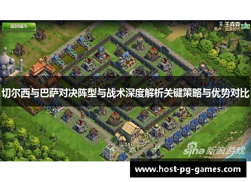 切尔西与巴萨对决阵型与战术深度解析关键策略与优势对比