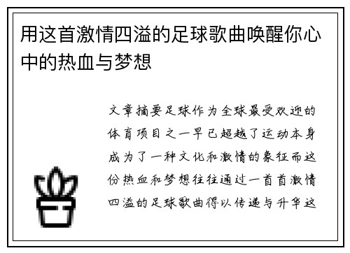 用这首激情四溢的足球歌曲唤醒你心中的热血与梦想