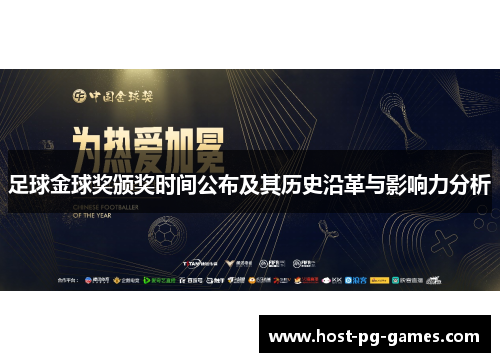 足球金球奖颁奖时间公布及其历史沿革与影响力分析
