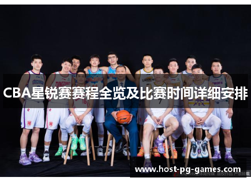 CBA星锐赛赛程全览及比赛时间详细安排