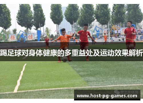 踢足球对身体健康的多重益处及运动效果解析