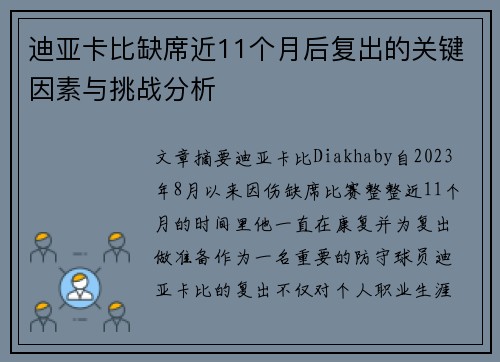 迪亚卡比缺席近11个月后复出的关键因素与挑战分析