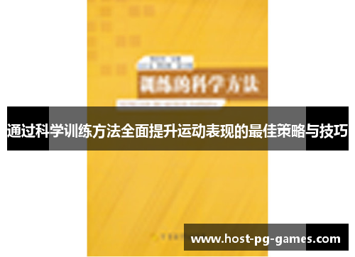 通过科学训练方法全面提升运动表现的最佳策略与技巧