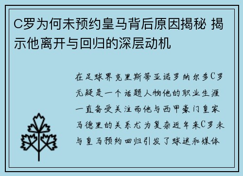 C罗为何未预约皇马背后原因揭秘 揭示他离开与回归的深层动机