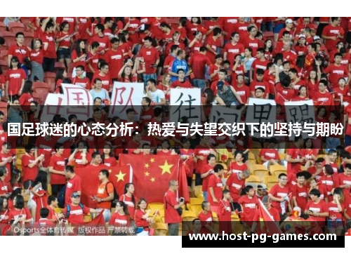 国足球迷的心态分析：热爱与失望交织下的坚持与期盼